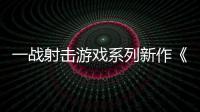 一战射击游戏系列新作《加里波利》5月21日发售