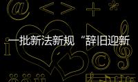 一批新法新规“辞旧迎新” 于新年正式实施