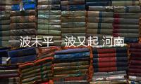 一波未平一波又起 河南冷空气要玩连连看