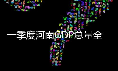 郑州入围全球城市竞争力百强 中国仅21城入围 黑龙江和吉林分别为4.8%和5.8%