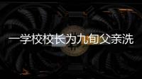 一学校校长为九旬父亲洗脚 暖心照片走红网络