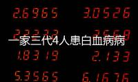 一家三代4人患白血病病因成谜 网友爱心捐款近19万元