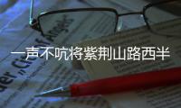 一声不吭将紫荆山路西半幅拦腰截断 造成大面积堵车