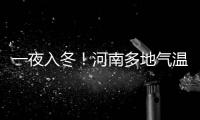 一夜入冬！河南多地气温骤降 部分地区将现初霜冻
