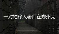 一对袖珍人老师在郑州完婚：以感恩之心回馈特殊教育