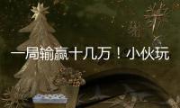 一局输赢十几万！小伙玩网络扑克输掉150万