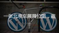 一张北京车展展位图，藏着中国汽车江湖