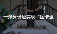 一张身份证实现“医卡通” 能随时上网查看心电图