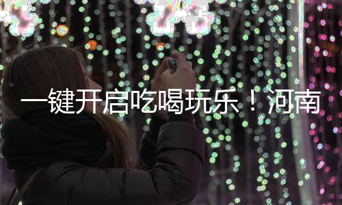 安阳林州65923人受灾 雨已停水库水位正回落 启吃全域游客热力图