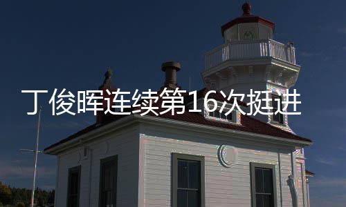 丁俊晖连续第16次挺进世锦赛正赛 此役丁俊晖先声夺人