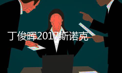 德安东尼：期待与哈登合作 会珍惜执教火箭机会 
