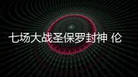 七场大战圣保罗封神 伦纳德萎靡难称马刺接班人