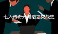 七人传奇光与暗之交战史雷达厉害吗 七人传奇光与暗之交战史雷达能力解析