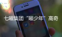 七曜集团“曜少年”高奇佑参演话剧《寻味》 一碗面串起七十年两岸情