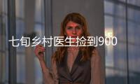 七旬乡村医生捡到9000元 为寻找主人跑了大半年