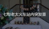 七旬老太火车站内突发重病 河南医生脱衣铺地施救