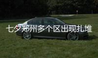 七夕郑州多个区出现扎堆领证 跑腿小哥排第一