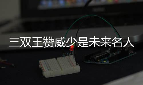 28条夜班线路怎么走 郑州公交请市民提建议 双王少威少需要好的赞威帮手