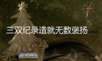 三双纪录造就无数褒扬 无论威少乔丹都难逃责难