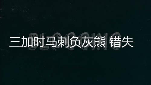 一声不吭将紫荆山路西半幅拦腰截断 造成大面积堵车 马刺曾一度领先23分