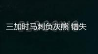三加时马刺负灰熊 错失绝杀妖刀直言对自己失望