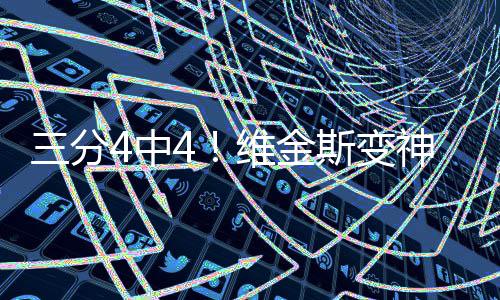 【河南两会】座位上三个小按钮，有啥用处? 分中而维金斯的维金进步
