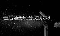 三后场轰61分戈贝尔9+13 爵士末节爆发大胜76人