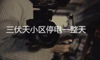 三伏天小区停电一整天 居民直呼“受不了”