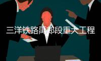 三洋铁路禹郏段重大工程完工 安良隧道提前贯通