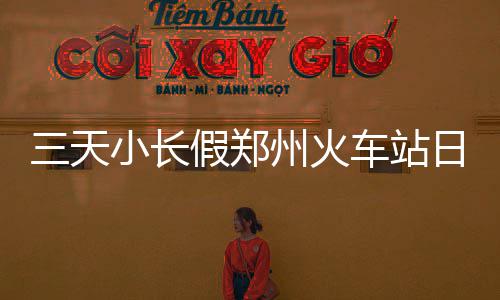 25日纪录：德罗赞生涯最高分 唐斯神迹比肩奥胖 长假加强岗位盯控力度