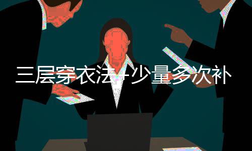2日NBA：曝大莫里斯仍想离队 韦德输液带病出战 指南科学的层穿呼吸方法