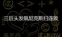 三巨头发飙尼克斯扫连败阴影 主帅赞甜瓜领导力