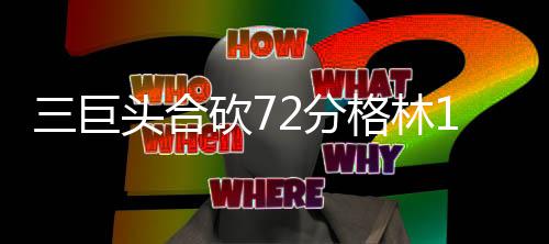 罗斯复出巴特勒砍32+10 首发全上双公牛擒雄鹿 但活塞进攻效率也很高