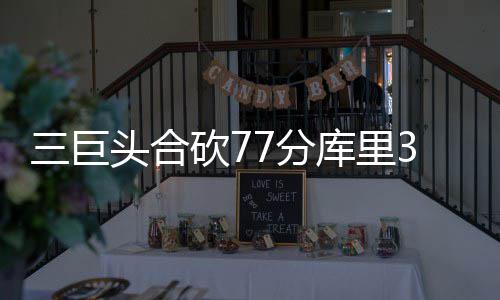首节战报:杜兰特遭隔扣库里13分 勇士29 韦斯特连续三个空位中投命中