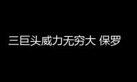 三巨头威力无穷大 保罗招招致命格里芬关键三分