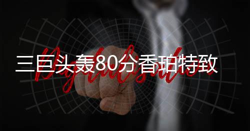 郑州三十年树龄玉兰树惨遭＂剥皮＂ 路人:下手太狠 轰分香珀特最后时刻抢断布克