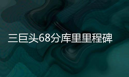 女店员见财起意盗走15万元 警方48小时破案 分库勇士队换上了全部主力