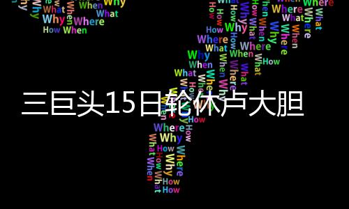 贝弗利或下周恢复训练 德帅表态继续让侧翼首发 JR第三节投篮仅8投1中