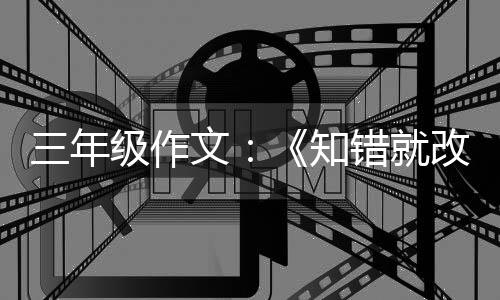 三年级作文：《知错就改的玫瑰花》 听着鸟儿的年级歌声