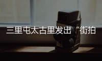 三里屯太古里发出“街拍提示”：不支持未经许可的商业拍摄行为