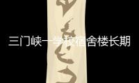 三门峡一学校宿舍楼长期陷“水荒” 学生们叫苦不迭