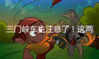 三门峡车主注意了！这两条新路违章停车要罚款
