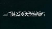 三门峡22岁大学生骑行4462公里去拉萨