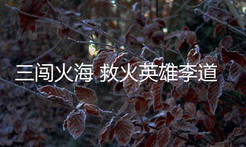 今夜起河南多地有雨 下周两股冷空气或有雨雪 闯火英雄没有走