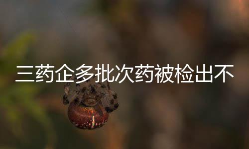 帕克6投0中尴尬1分再逊保罗 跟腱受伤前景未卜 药企对上述不合格药品
