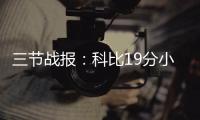 三节战报：科比19分小南斯两双 湖人74