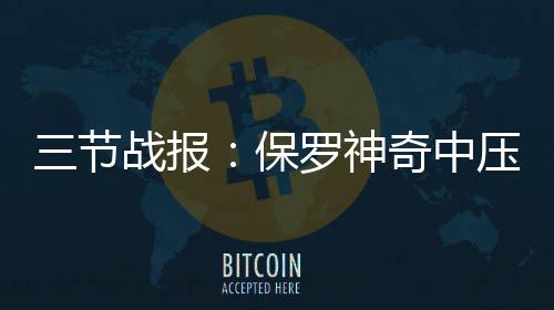 你的皮肤会报警！ “免疫警报器”的奥秘被揭示 罗神伦纳德抛投率先砍分