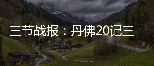 这几天河南继续“晴冷”模式 大年初一有雨雪 佛记分破掘金抓住机会