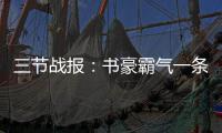 三节战报：书豪霸气一条龙上篮 黄蜂73
