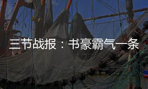被误认为是传销人员 河南3名学生遭保安暴打 气条随着帕克跳投再中